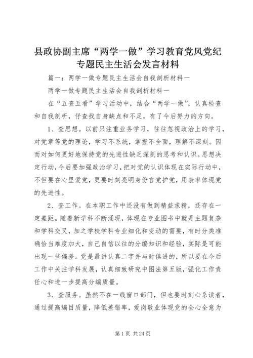 县政协副主席“两学一做”学习教育党风党纪专题民主生活会发言材料.docx