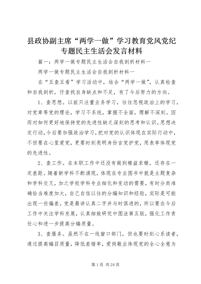 县政协副主席“两学一做”学习教育党风党纪专题民主生活会发言材料.docx