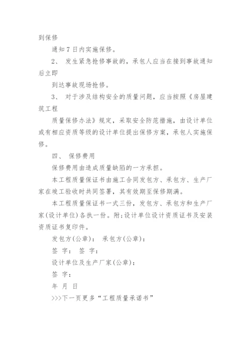 工程质量承诺书范文.docx