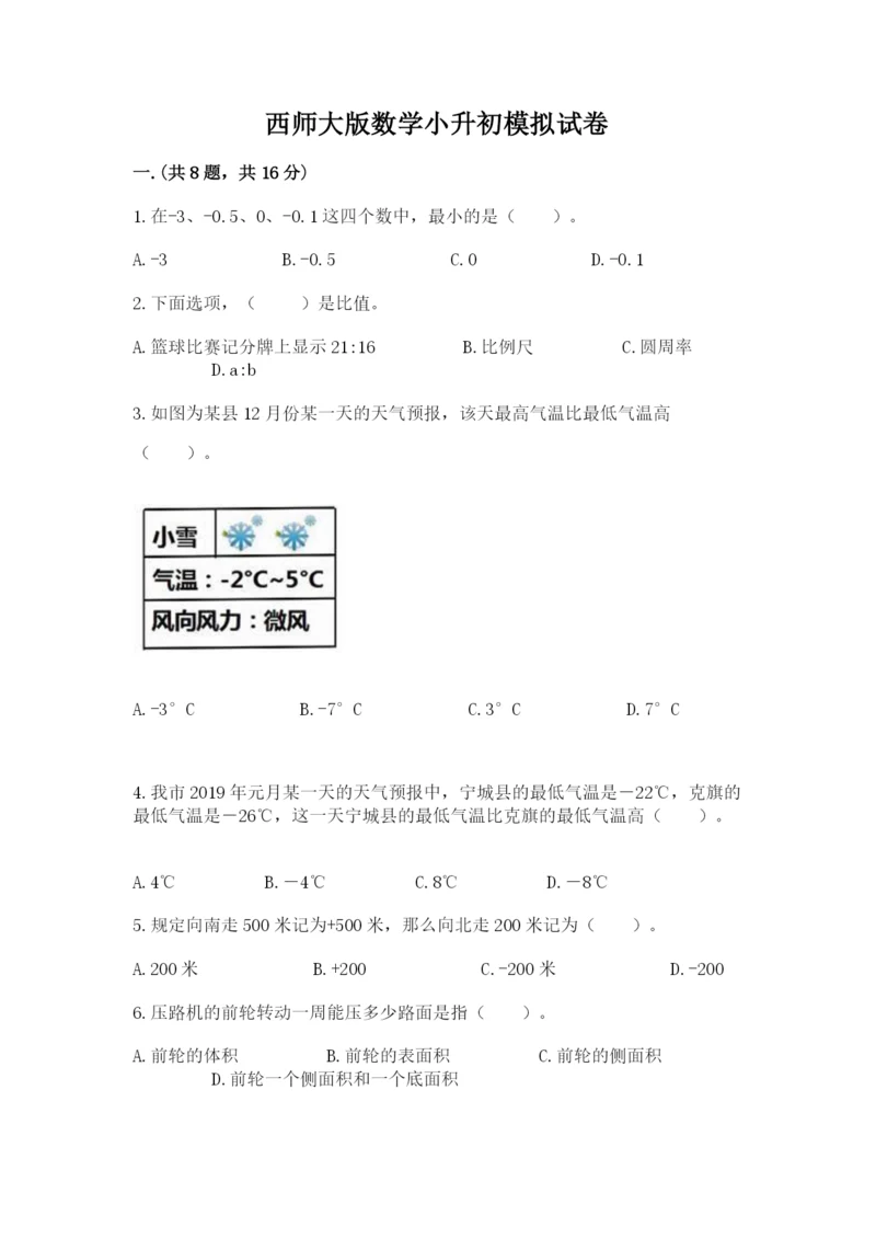 西师大版数学小升初模拟试卷附完整答案（有一套）.docx
