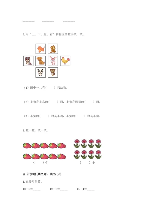 人教版一年级上册数学期末测试卷含答案【预热题】.docx