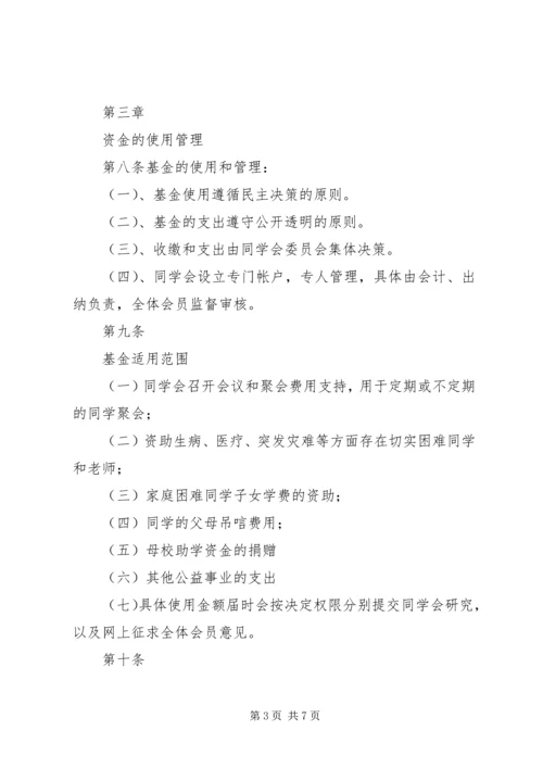 关于修定《同学会章程》及《阳光基金管理办法》 (2).docx