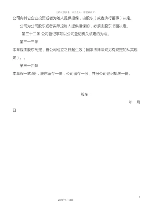 自然人独资公司章程范本.docx