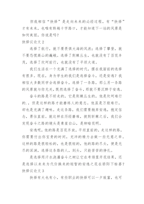 抉择议论文.docx
