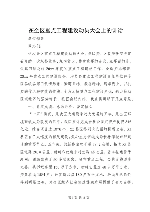 在全区重点工程建设动员大会上的讲话.docx