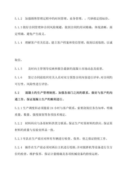 混凝土公司管理新版制度.docx