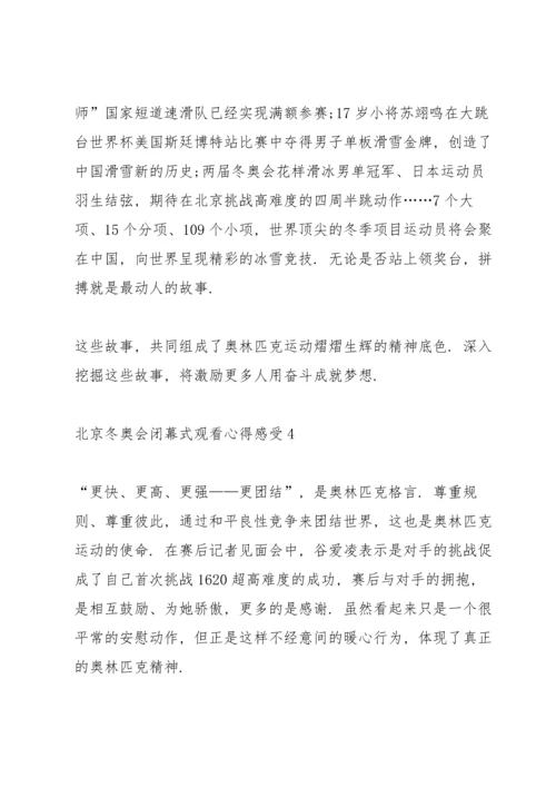 北京冬奥会闭幕式观看心得感受2022.docx