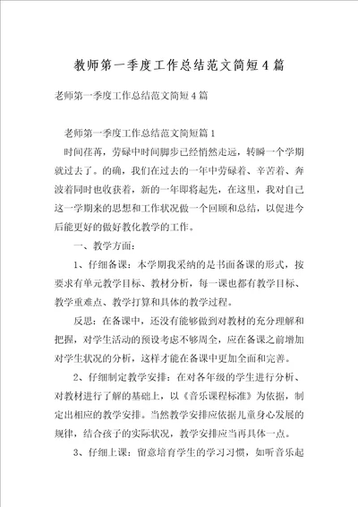 教师第一季度工作总结范文简短4篇