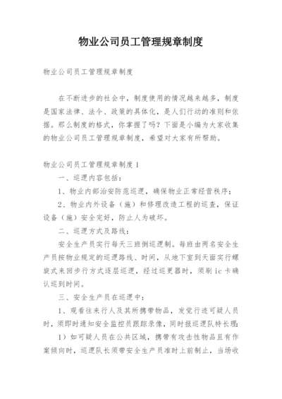 物业公司员工管理规章制度.docx