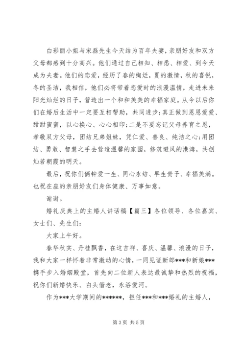 婚礼庆典上的主婚人讲话稿.docx