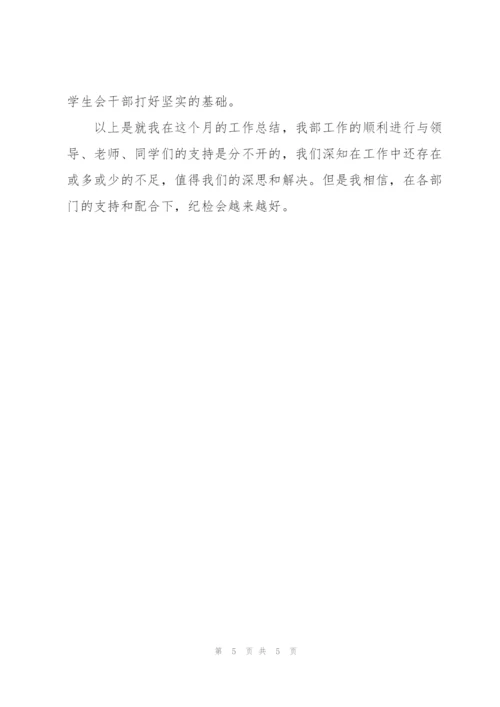 学生会纪检部月度工作总结三篇.docx