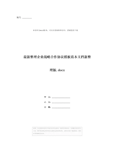 最新整理企业战略合作协议模板范本文档新整理版