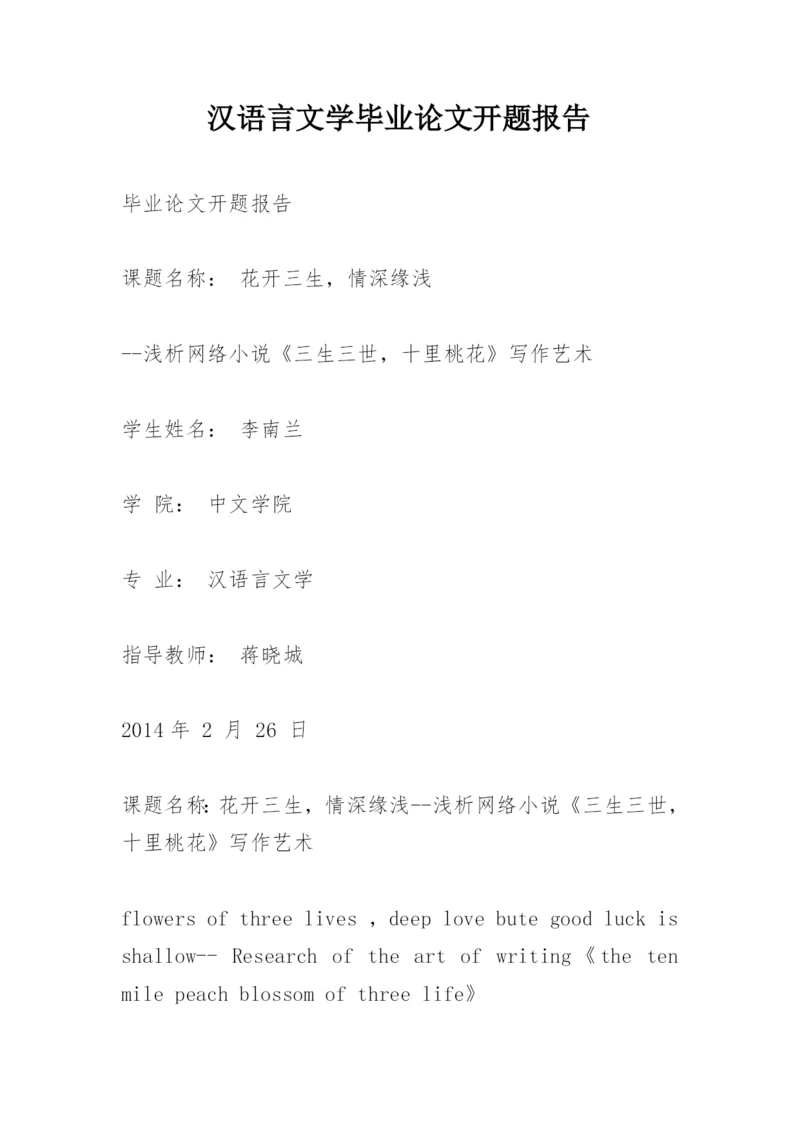 汉语言文学毕业论文开题报告.docx
