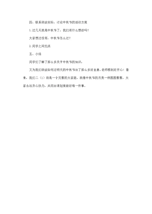 迎中秋庆国庆主题班会教案(共2页)