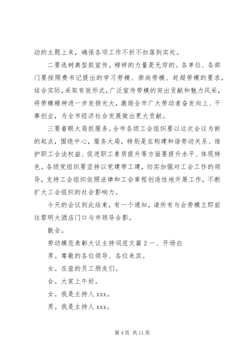 劳动模范表彰大议主持词范文.docx