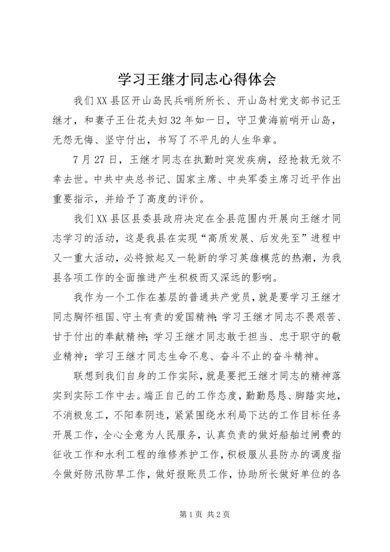 学习王继才同志心得体会.docx