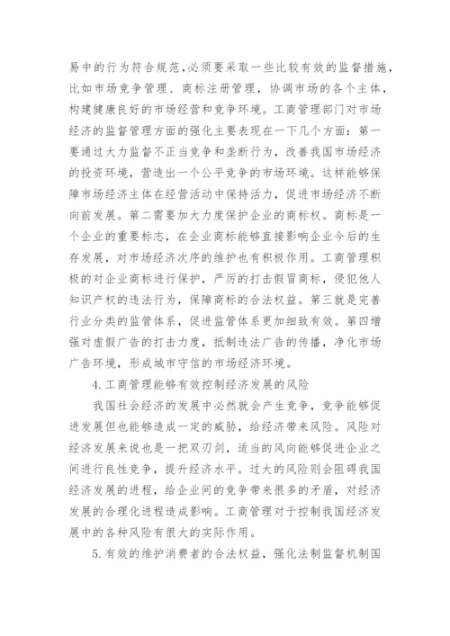 工商管理对经济发展的促进作用分析论文.docx