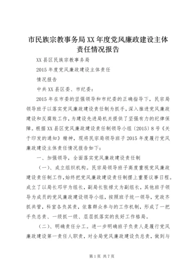 市民族宗教事务局XX年度党风廉政建设主体责任情况报告.docx