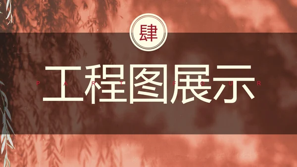 国风高级中华建筑设计方案汇报PPT模板