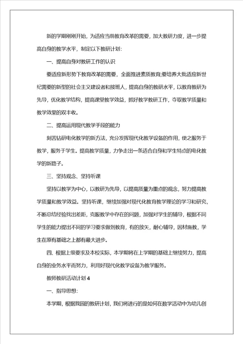 教师教研活动计划精选6篇