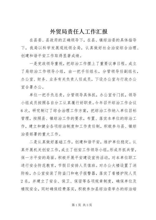 外贸局责任人工作汇报精编.docx