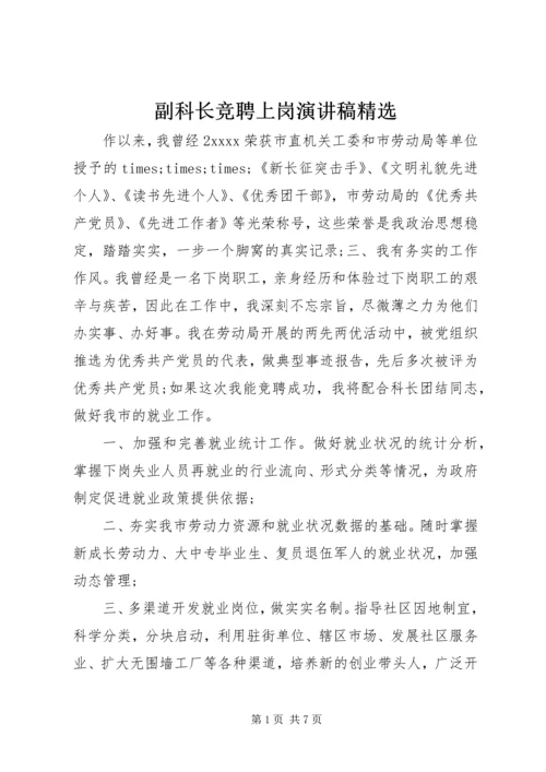 副科长竞聘上岗演讲稿精选.docx