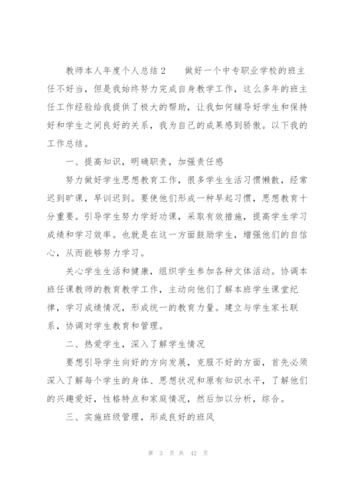 教师本人年度个人总结（17篇）.docx
