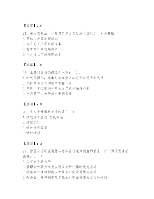 2024年初级管理会计之专业知识题库含答案【模拟题】.docx