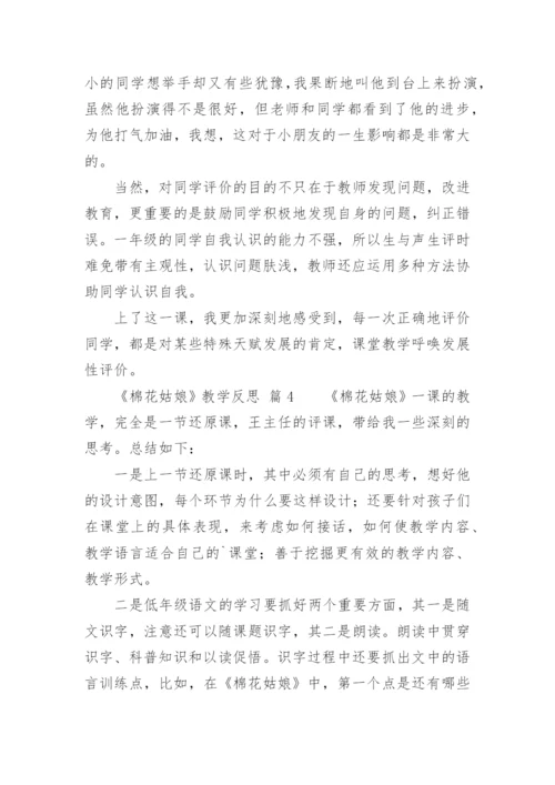 《棉花姑娘》教学反思_2.docx