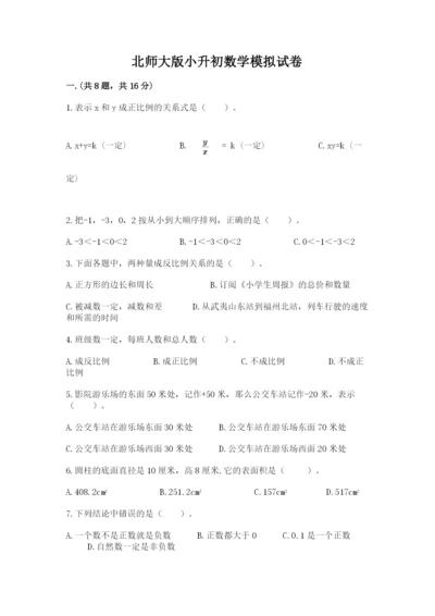 北师大版小升初数学模拟试卷及参考答案（综合题）.docx