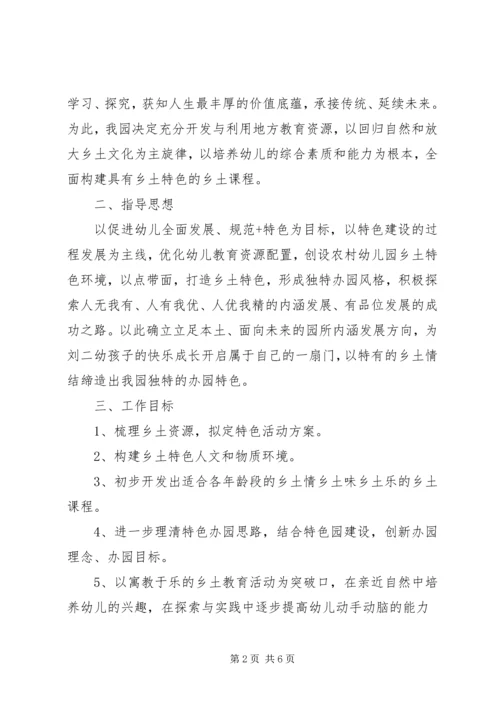 庄刘二幼《乡土课程》特色建设实施计划.docx