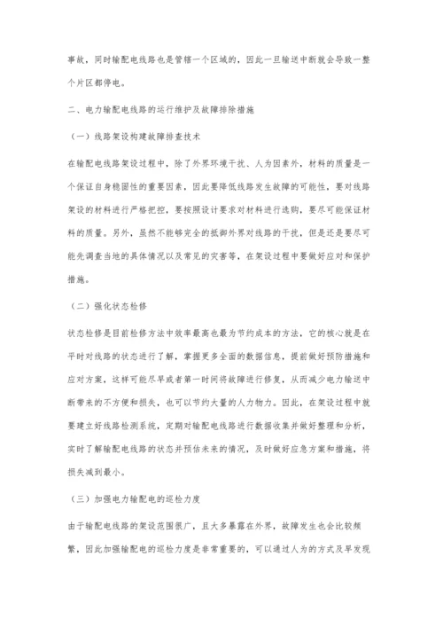 浅谈电力输配电线路的运行维护及故障排除刘小春.docx