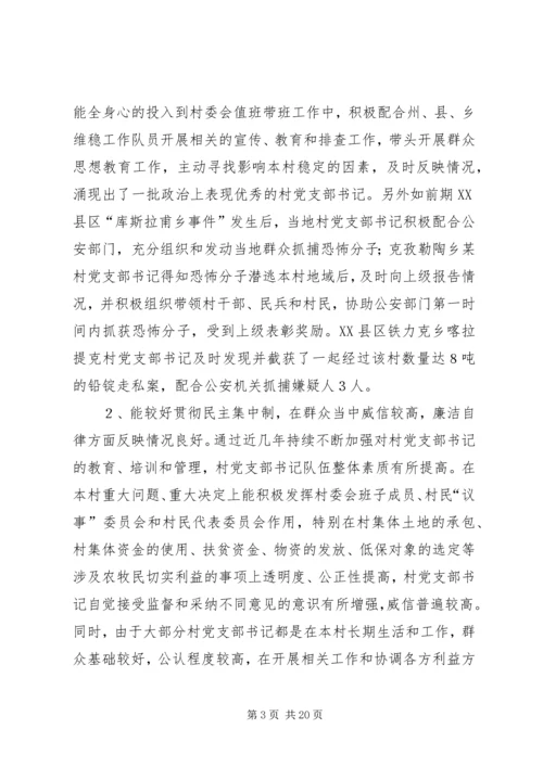 村党支部书记作用发挥情况研究.docx