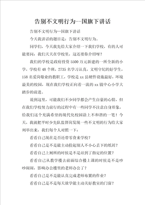 告别不文明行为国旗下讲话