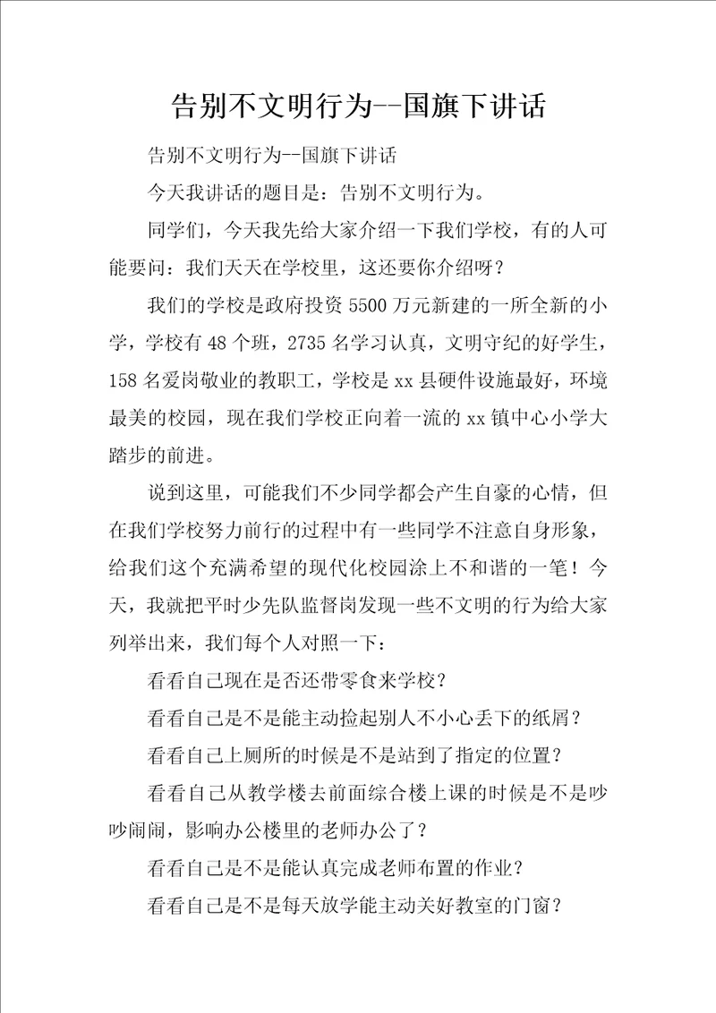 告别不文明行为国旗下讲话