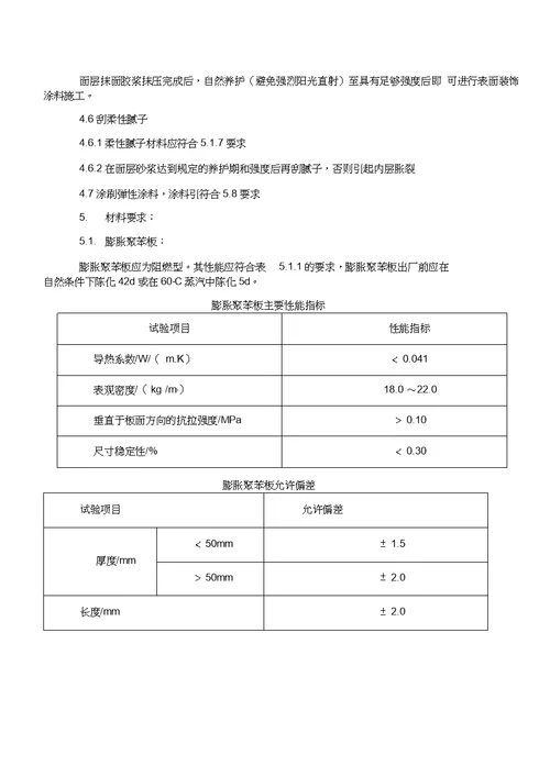 EPS聚苯板薄抹灰外墙保温体系施工工法