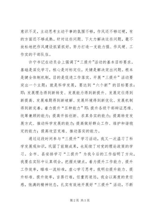 学习“三提升”心得体会_1.docx