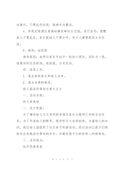 幼儿园活动策划方案大全.docx