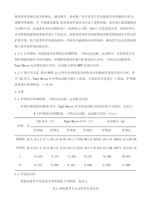 加速康复外科理念在股骨颈骨折全髋关节置换术中的应用.docx