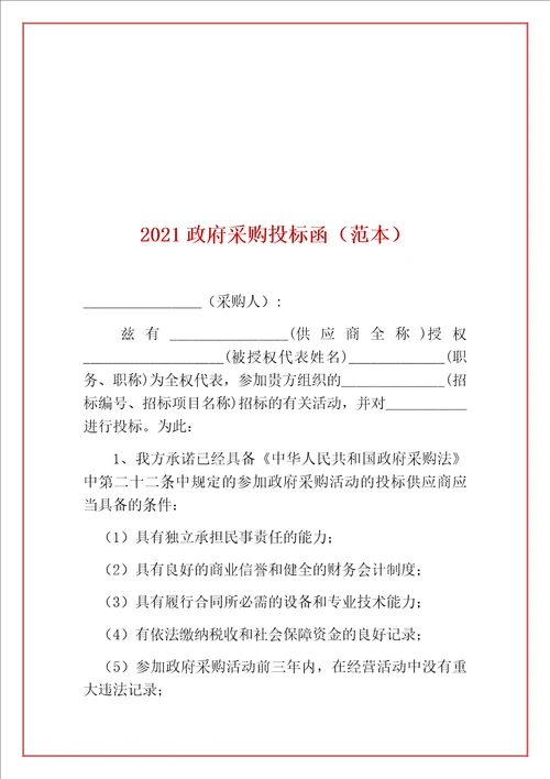 2021具有良好的商业信誉和健全的财务会计制度承诺书范本