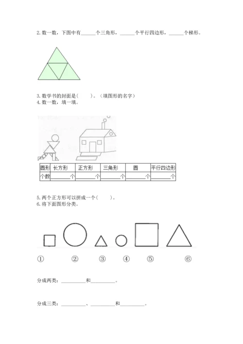 人教版一年级下册数学第一单元 认识图形（二）测试卷附答案解析.docx