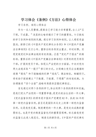 学习体会《条例》《方法》心得体会 (2).docx