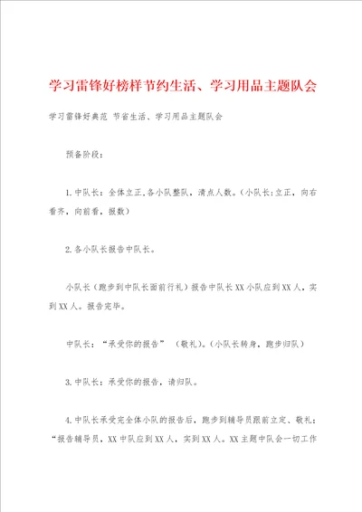 学习雷锋好榜样节约生活、学习用品主题队会