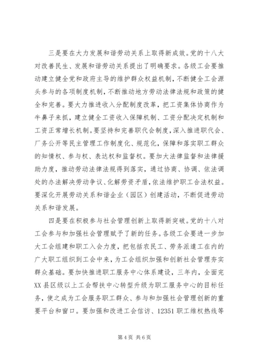 在全省工会学习贯彻党的十八大精神电视电话会上的讲话.docx