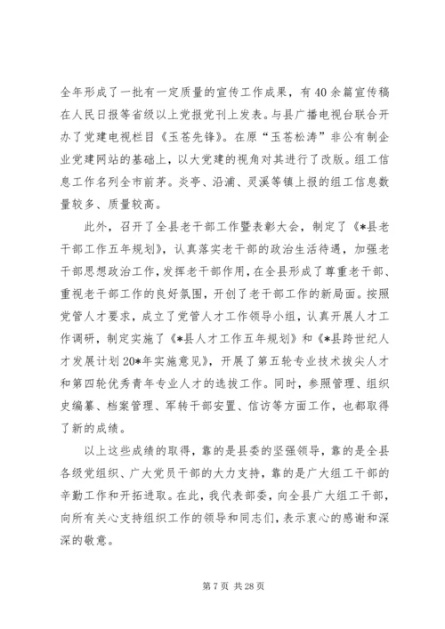 县党的组织工作主持会讲话.docx