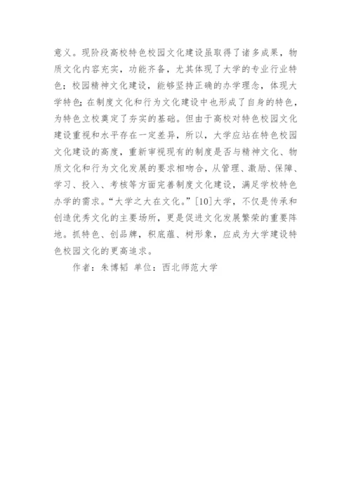 制度文化与校园文化论文参考.docx