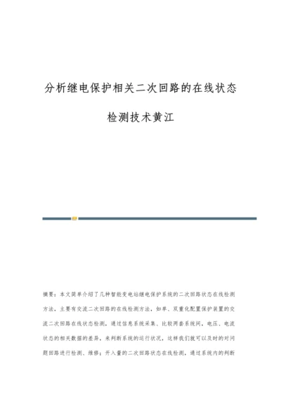 分析继电保护相关二次回路的在线状态检测技术黄江.docx