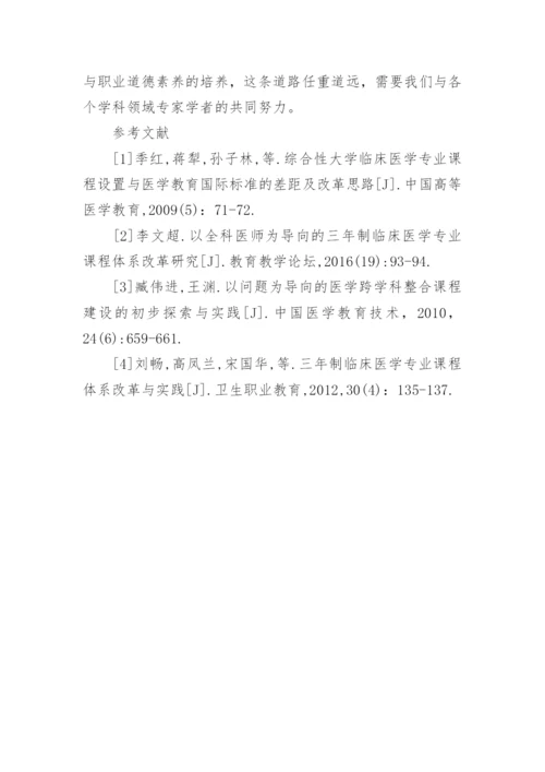 医学教育转型及临床课程的整合策略论文.docx