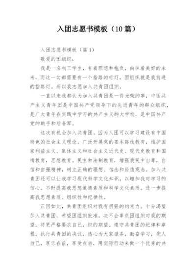 入团志愿书模板（10篇）.docx