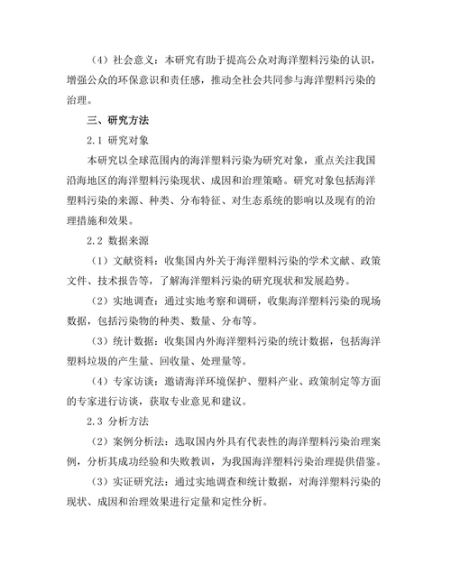 海洋塑料污染的治理策略研究